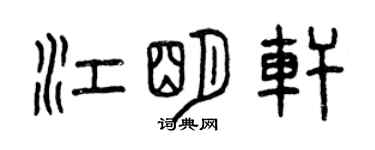 曾慶福江明軒篆書個性簽名怎么寫