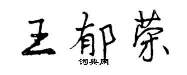 曾慶福王郁榮行書個性簽名怎么寫