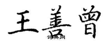 丁謙王善曾楷書個性簽名怎么寫