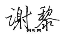 駱恆光謝黎行書個性簽名怎么寫