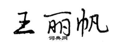 曾慶福王麗帆行書個性簽名怎么寫