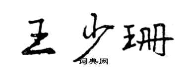 曾慶福王少珊行書個性簽名怎么寫