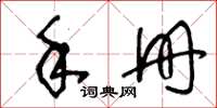 王冬齡手冊草書怎么寫