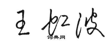 駱恆光王虹波草書個性簽名怎么寫