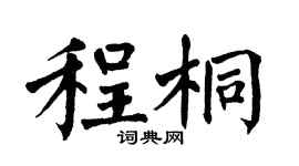 翁闓運程桐楷書個性簽名怎么寫