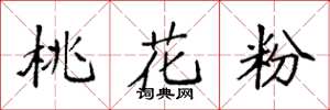 袁強桃花粉楷書怎么寫