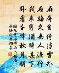 蒼苔裹枯松，白雲抱幽石 詩詞名句