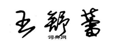 朱錫榮王舒蕾草書個性簽名怎么寫