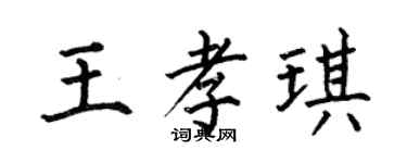 何伯昌王孝琪楷書個性簽名怎么寫