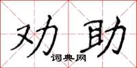 侯登峰勸助楷書怎么寫
