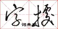 駱恆光字據草書怎么寫