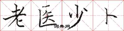 駱恆光老醫少卜楷書怎么寫