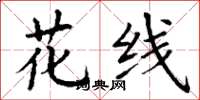 丁謙花線楷書怎么寫