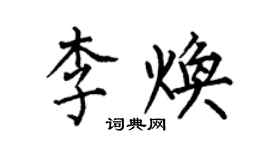 何伯昌李煥楷書個性簽名怎么寫