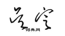 駱恆光吳定草書個性簽名怎么寫