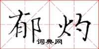 黃華生郁灼楷書怎么寫