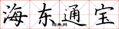 丁謙海東通寶楷書怎么寫