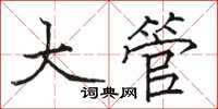 駱恆光大管楷書怎么寫