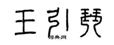 曾慶福王引琴篆書個性簽名怎么寫