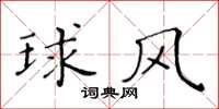 黃華生球風楷書怎么寫