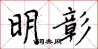 周炳元明彰楷書怎么寫