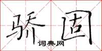 黃華生驕固楷書怎么寫