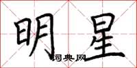 荊霄鵬明星楷書怎么寫