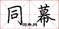 荊霄鵬同幕楷書怎么寫