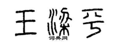曾慶福王梁平篆書個性簽名怎么寫