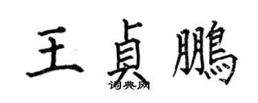 何伯昌王貞鵬楷書個性簽名怎么寫