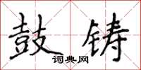 侯登峰鼓鑄楷書怎么寫