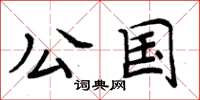 周炳元公國楷書怎么寫