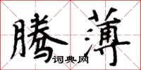 周炳元騰薄楷書怎么寫