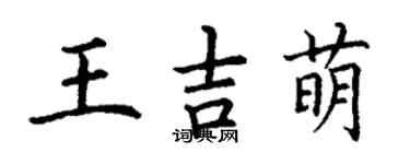 丁謙王吉萌楷書個性簽名怎么寫