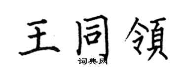 何伯昌王同領楷書個性簽名怎么寫
