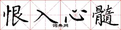 丁謙恨入心髓楷書怎么寫