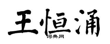 翁闓運王恆涌楷書個性簽名怎么寫