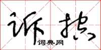 王冬齡訴控草書怎么寫