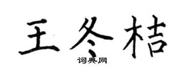 何伯昌王冬桔楷書個性簽名怎么寫