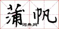 周炳元蒲帆楷書怎么寫