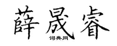丁謙薛晟睿楷書個性簽名怎么寫
