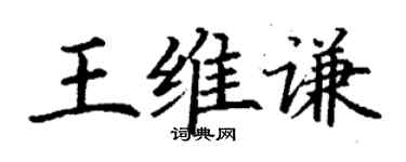 丁謙王維謙楷書個性簽名怎么寫