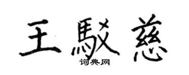 何伯昌王駁慈楷書個性簽名怎么寫