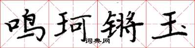 周炳元鳴珂鏘玉楷書怎么寫