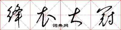 梁錦英絳衣大冠草書怎么寫