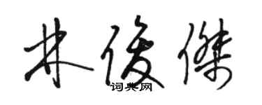 駱恆光林俊傑草書個性簽名怎么寫