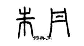曾慶福朱丹篆書個性簽名怎么寫