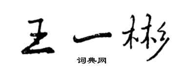 曾慶福王一彬行書個性簽名怎么寫