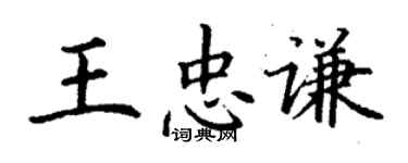 丁謙王忠謙楷書個性簽名怎么寫