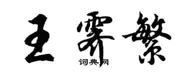 胡問遂王霽繁行書個性簽名怎么寫